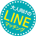 大人向けのLINEマッチング